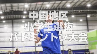 2022年度中国地区小学生春季選抜バドミントン大会