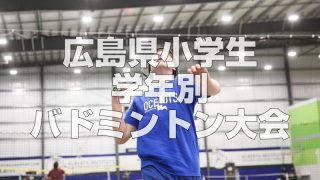 第24回広島県小学生学年別バドミントン大会