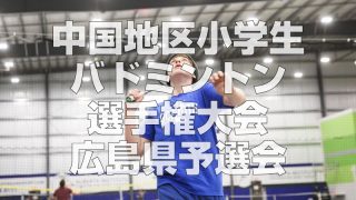 第40回中国地区小学生バドミントン選手権大会広島県予選会