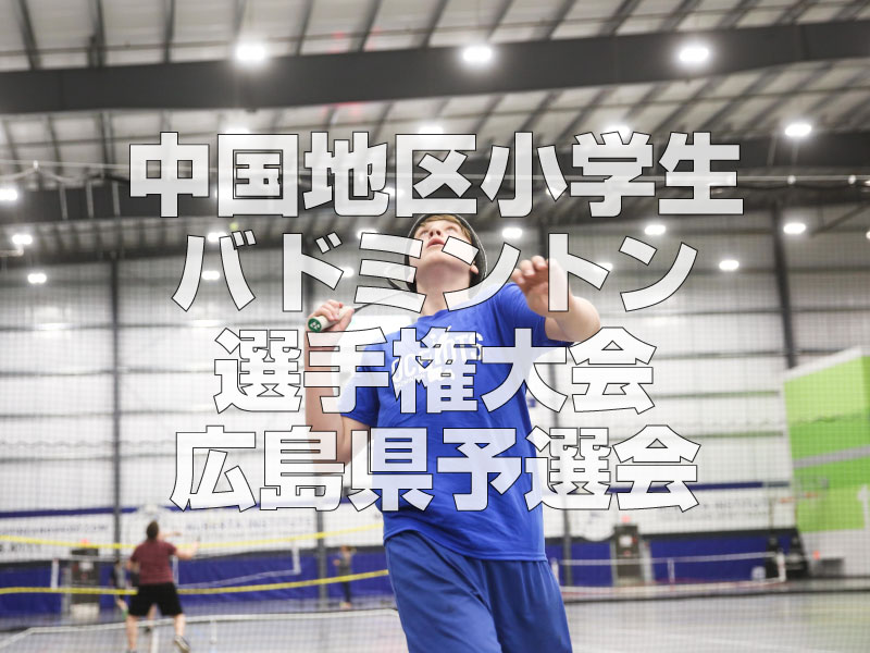第40回中国地区小学生バドミントン選手権大会広島県予選会