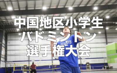 第41回中国地区小学生バドミントン選手権大会