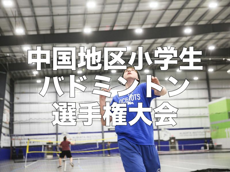 第41回中国地区小学生バドミントン選手権大会